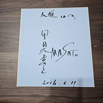Amazon | ザ ぼんち 里見まさとさん 直筆サイン色紙 | 色紙